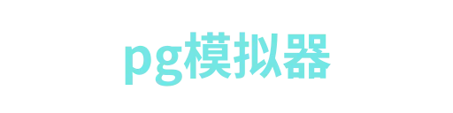 pg模拟器1